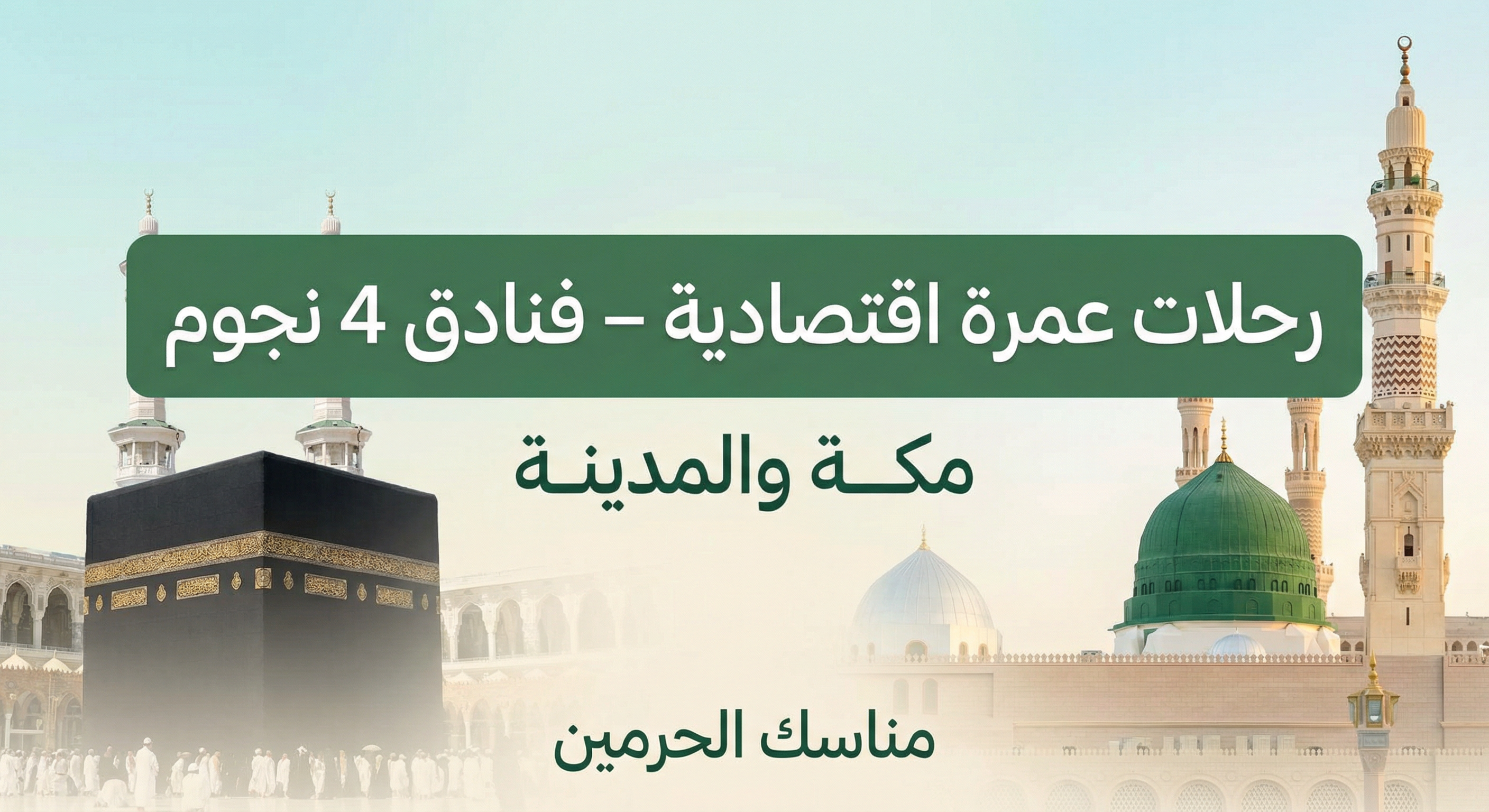 باقة العمرة الاقتصادية